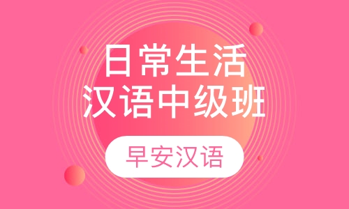 录播课+直播课日常生活汉语中级水平课程
