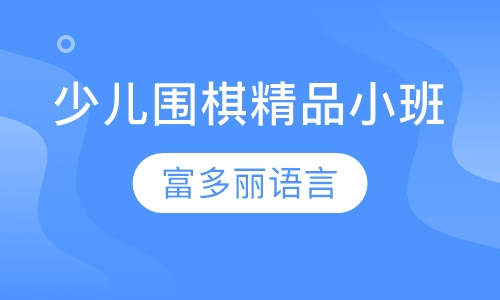 少儿围棋精品小班