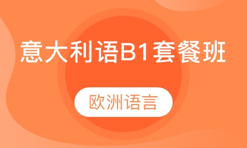 意大利语B1套餐班