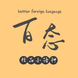宜昌百态外语
