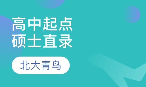 高中起点硕士直录