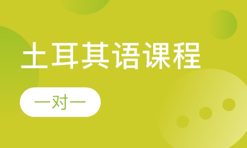 土耳其语课程