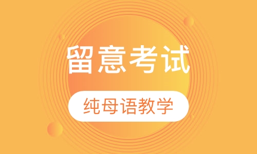 留意考试 CILS/CELI/PLIDA