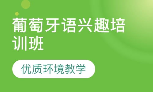 葡萄牙语兴趣培训班
