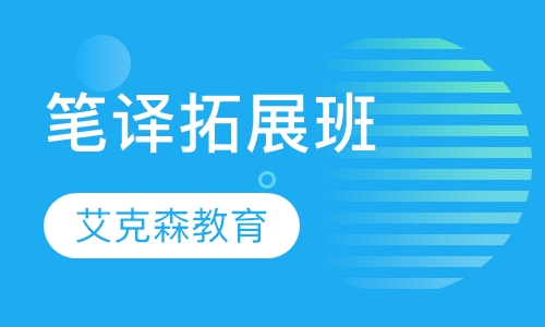 笔译拓展班