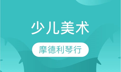 少儿美术
