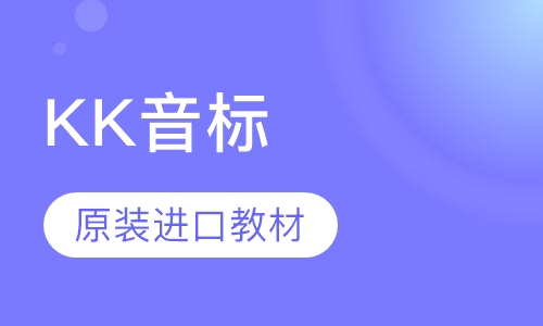 KK音标