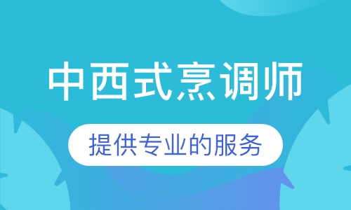中西式烹调师