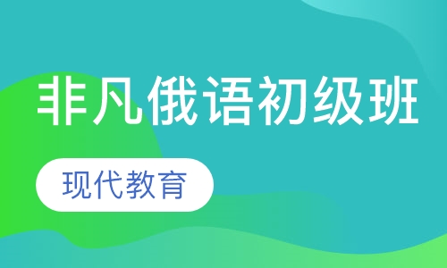 非凡俄语初级班