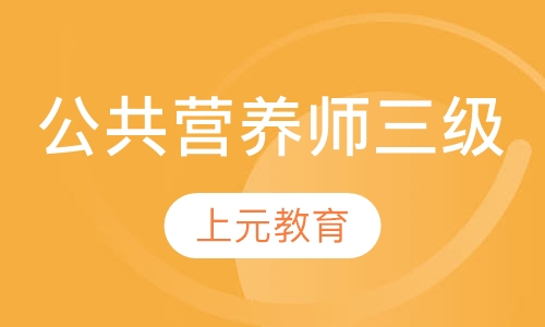 公共营养师三级