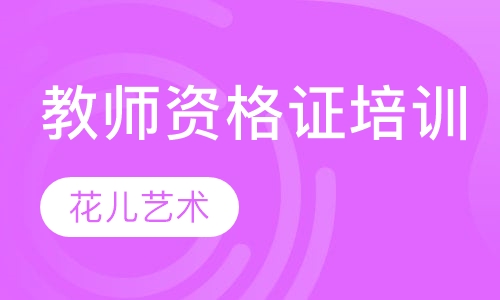 教师资格证培训