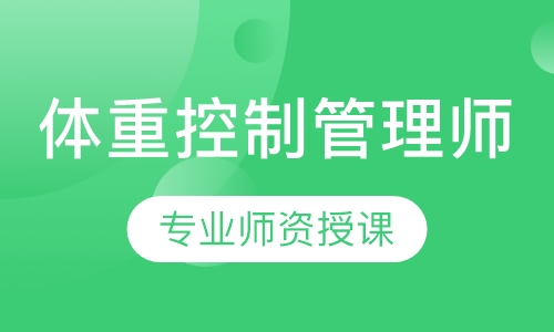 体重控制管理师