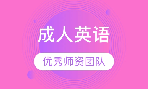 成人英语