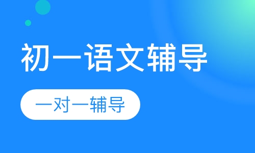 初一语文辅导