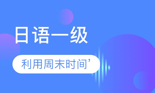 HDC日语1级冲刺
