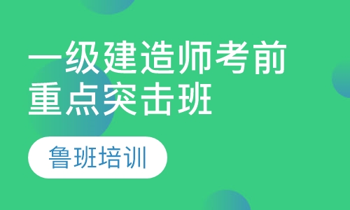 一级建造师考前重点突击班