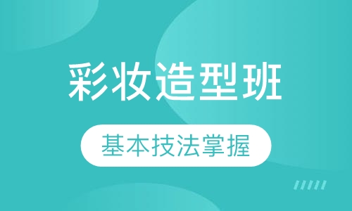 三维整体形象设计彩妆造型班