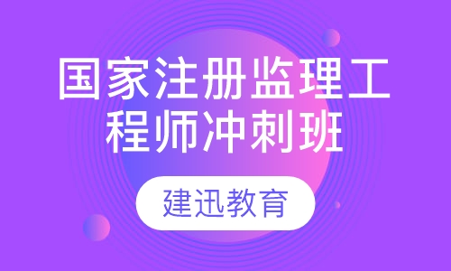 国家注册监理工程师冲刺班