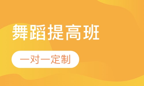 舞蹈提高班