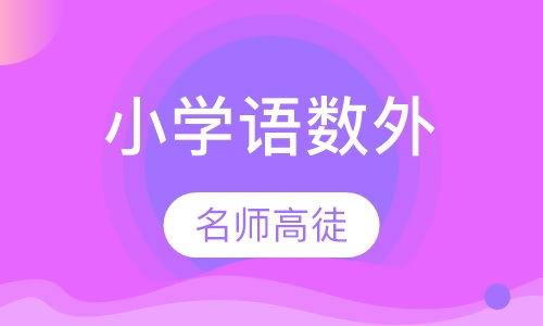 小学语文，数学，英语