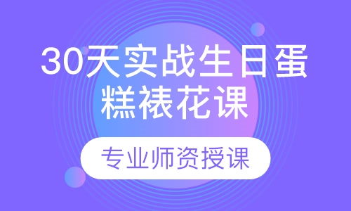 30天实战生日蛋糕裱花课程