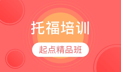 托福起点精品班