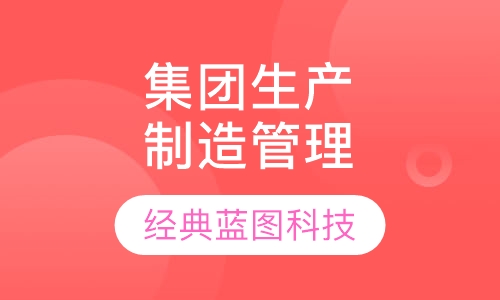 集团生产制造管理