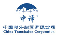 中国对外翻译