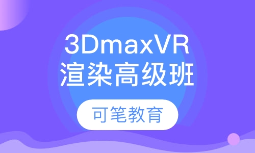 3Dmax VR渲染高级班