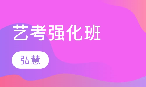 艺考强化班