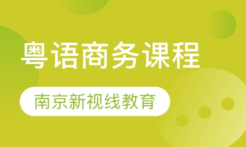 粤语商务课程