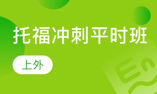 托福基础平时班（7-14人）