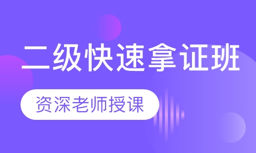 二级快速拿证班