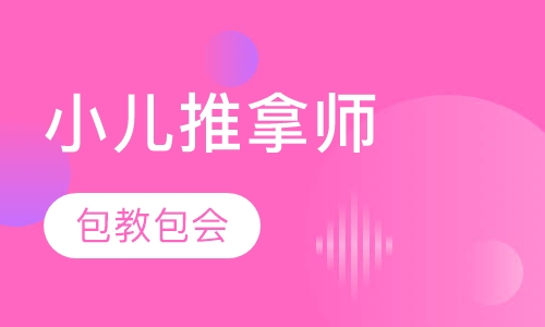 小儿推拿师专业班
