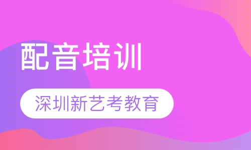 配音培训