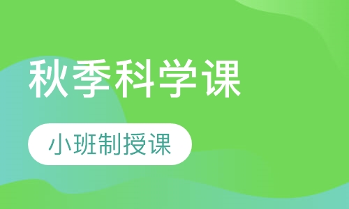 科学实验初级课程