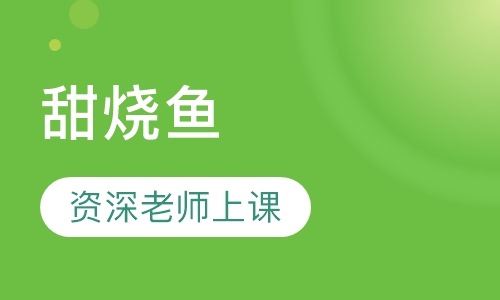 甜烧鱼