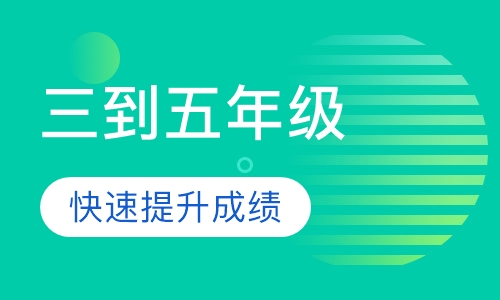 小学三到五年级语文