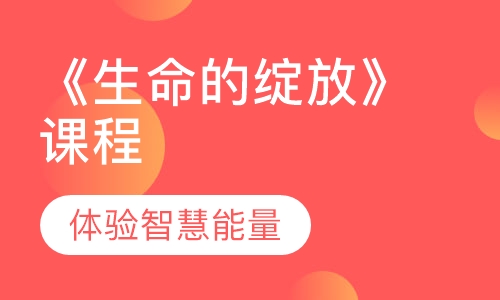 《生命的绽放》课程