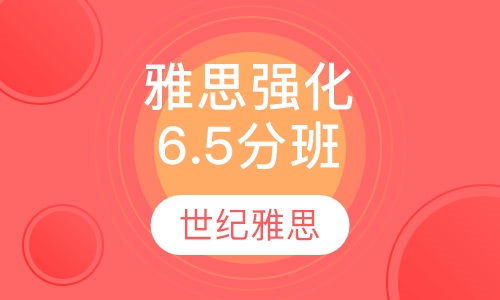 雅思强化6.5分班