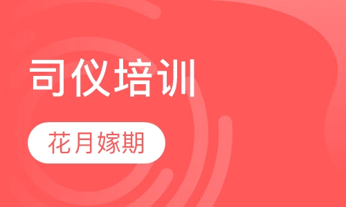 司仪培训
