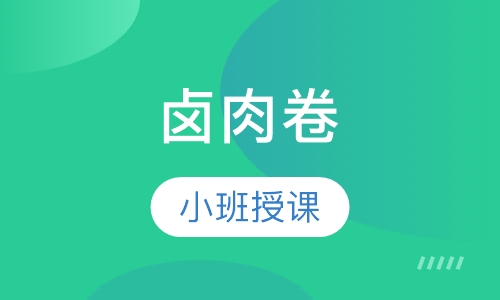 卤肉卷