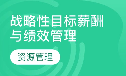 战略性目标薪酬与绩效管理