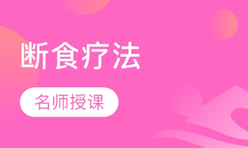 瑜伽断食疗法