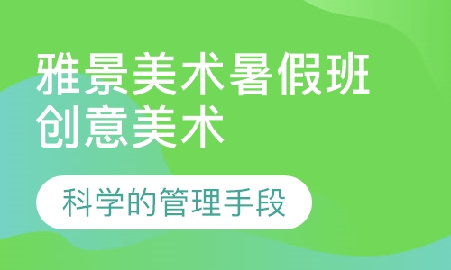 雅景美术暑假班（创意美术）