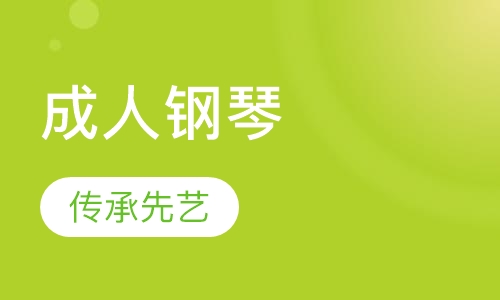 成人钢琴