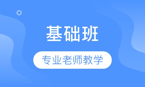 基础班