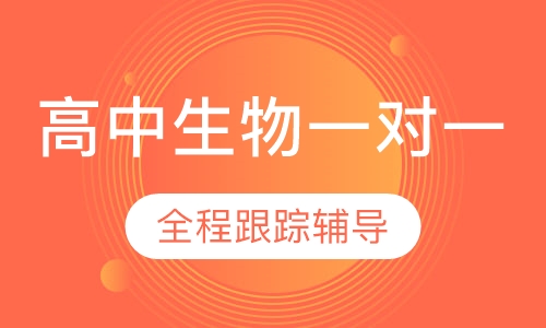 高中生物名师一对一
