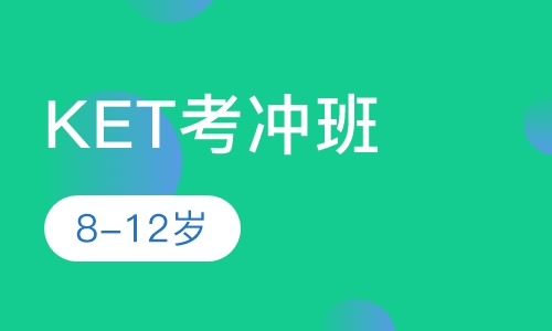 KET考冲班