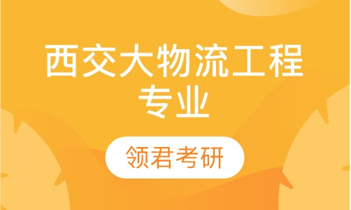 西交大物流工程专业